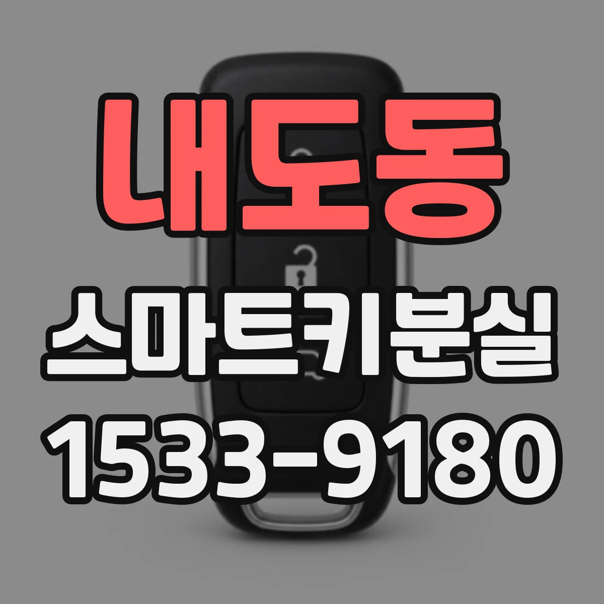 내도동 스마트키분실