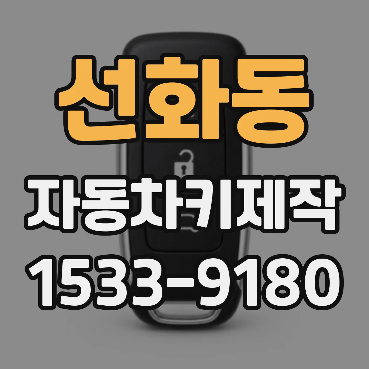 선화동 자동차키제작