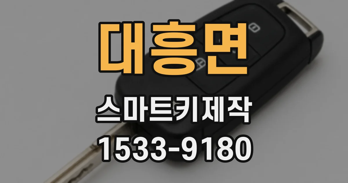 대흥면 스마트키제작