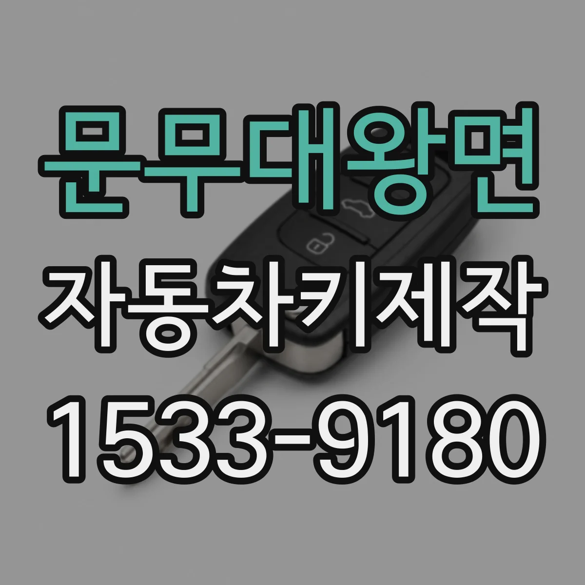문무대왕면 자동차키제작