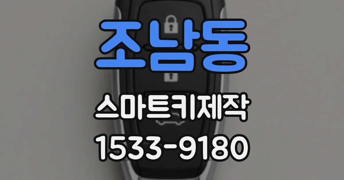조남동 스마트키제작