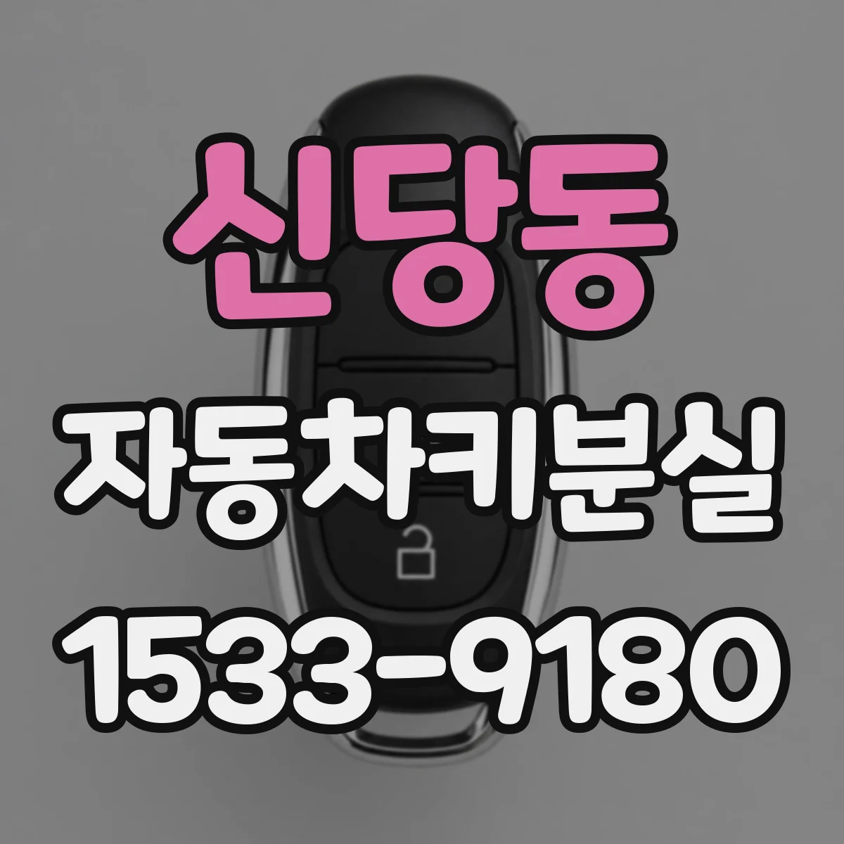 신당동 자동차키분실