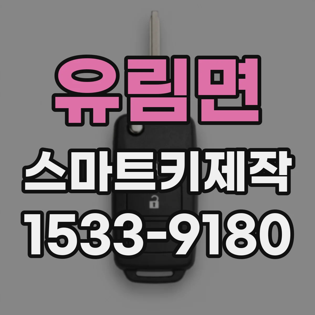 유림면 스마트키제작