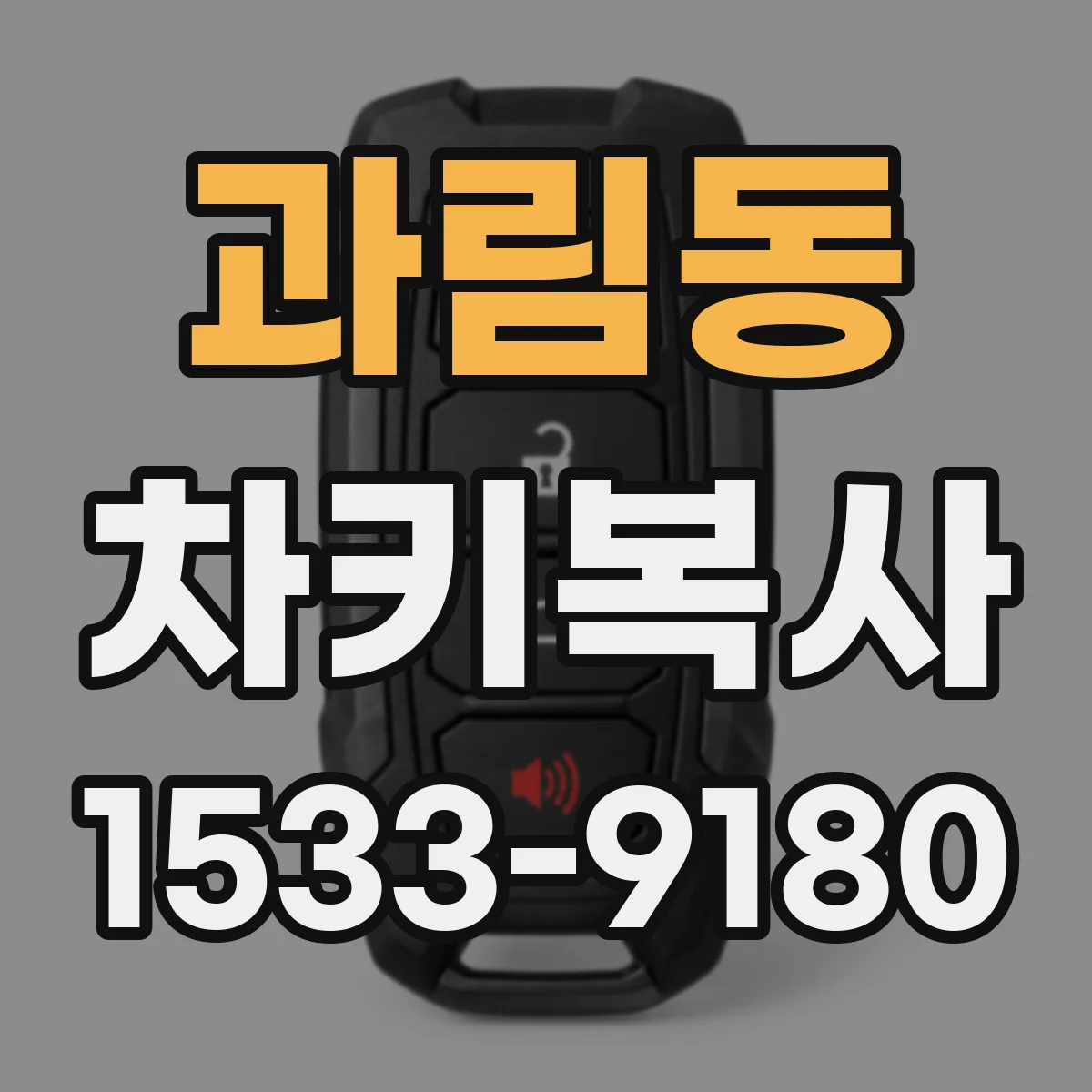 과림동 차키복사