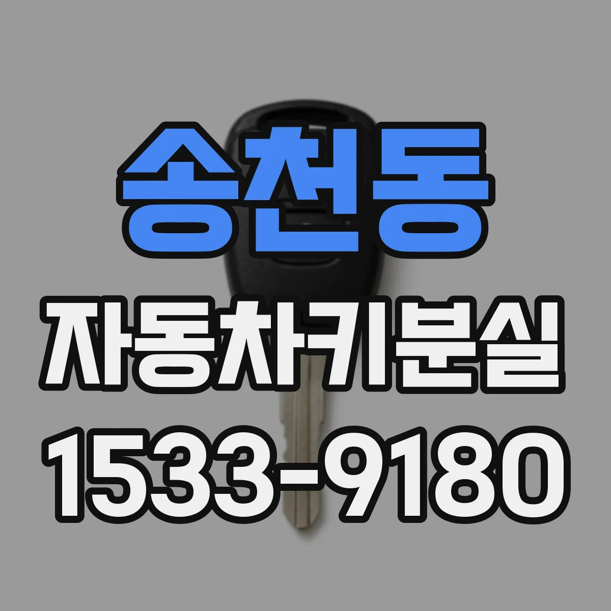 송천동 자동차키분실