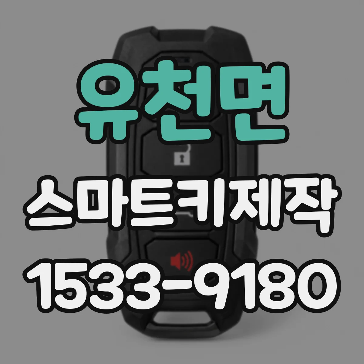 유천면 스마트키제작