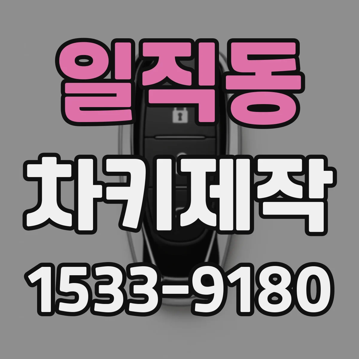 일직동 차키제작
