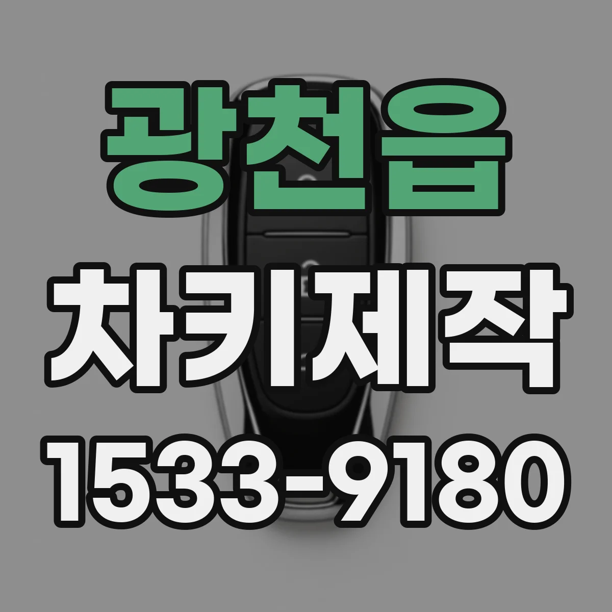 광천읍 차키제작