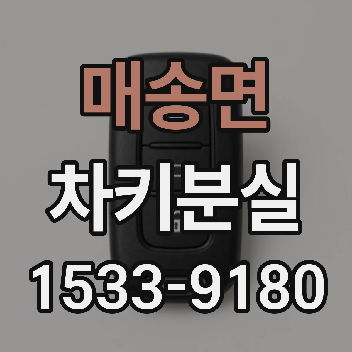 매송면 차키분실