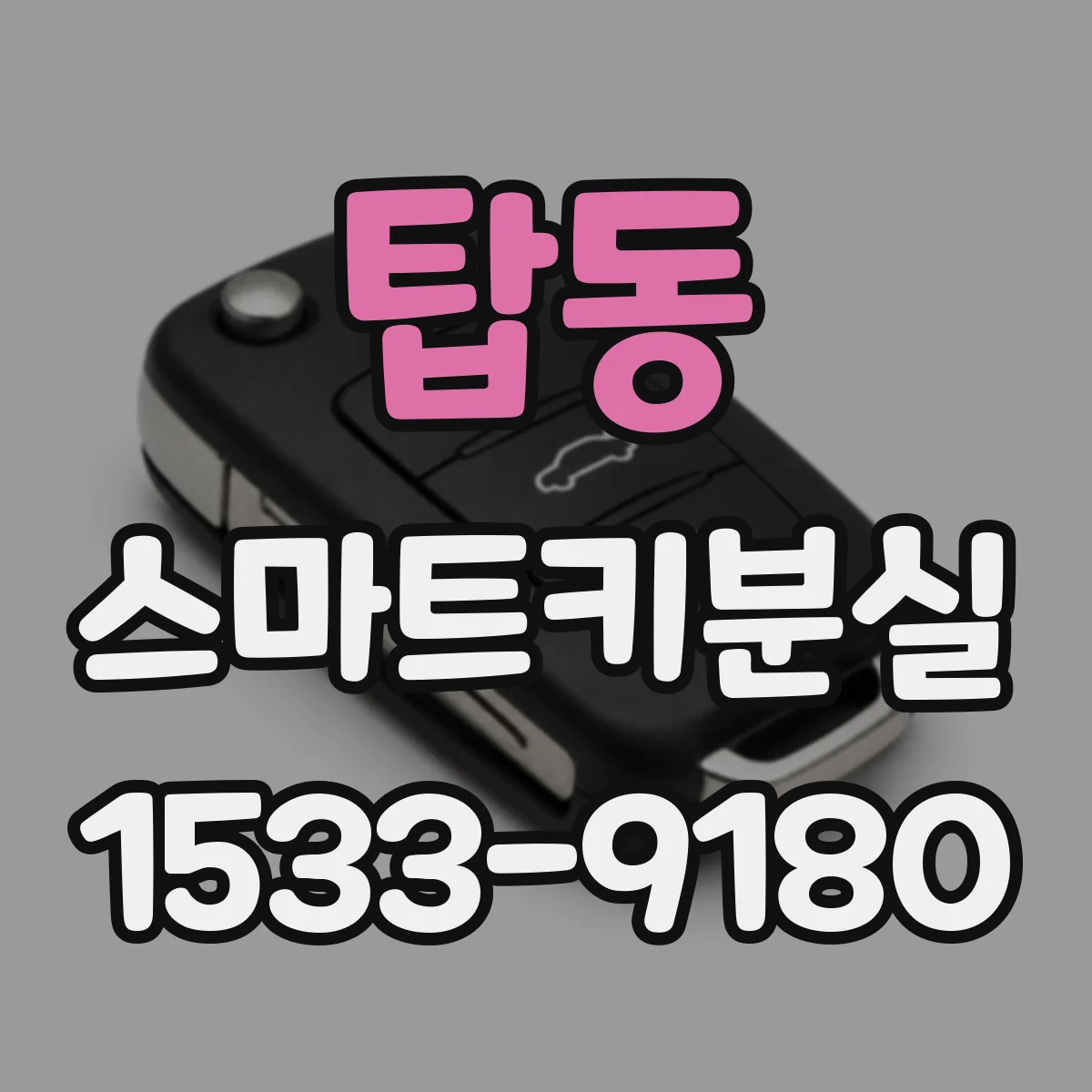 탑동 스마트키분실