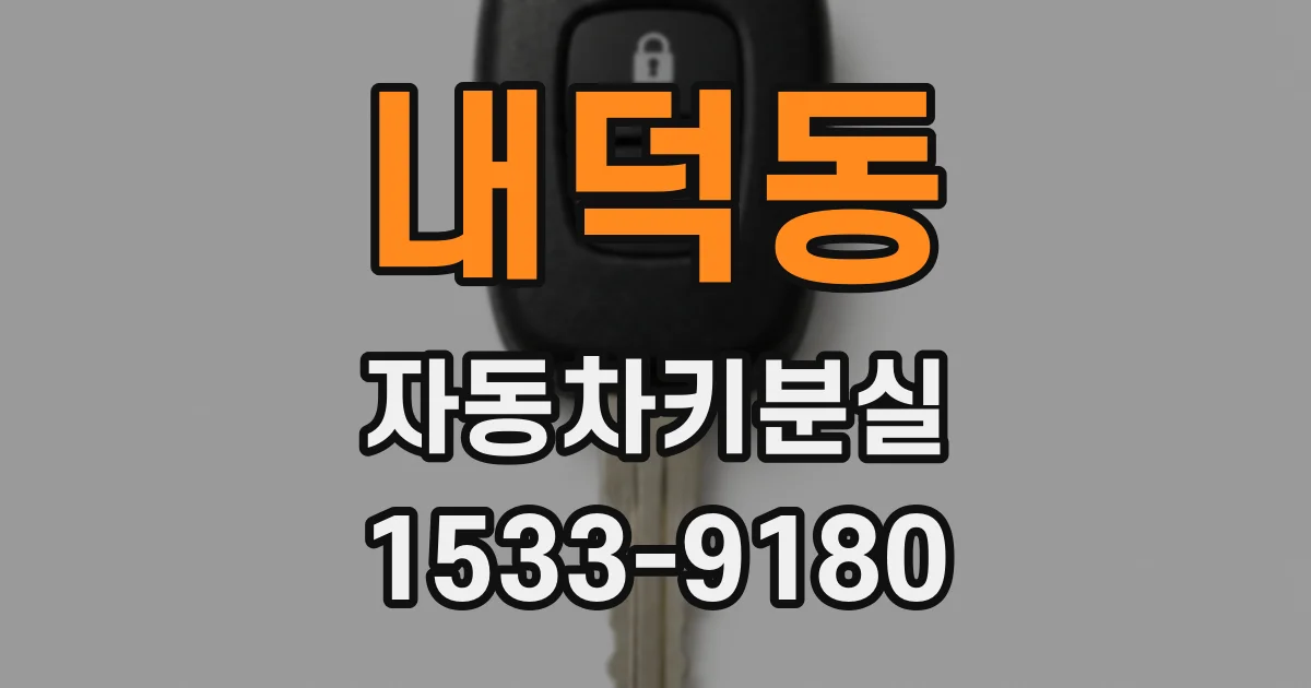 내덕동 자동차키분실