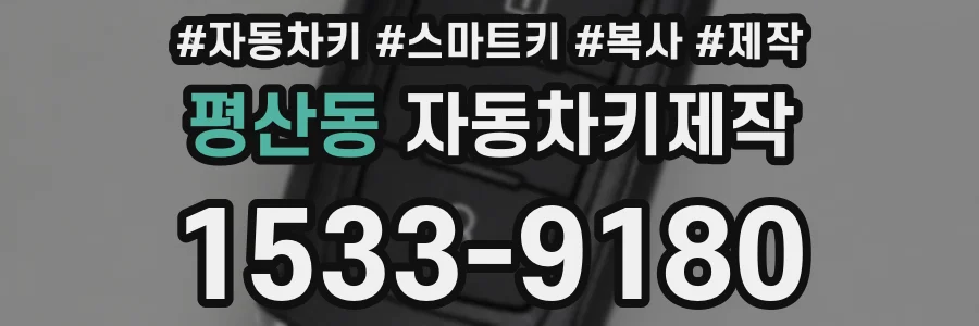 평산동 자동차키제작
