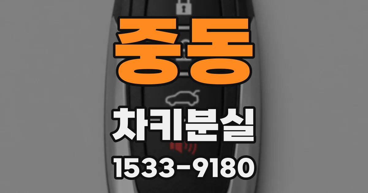 중동 차키분실