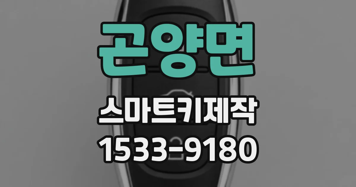 곤양면 스마트키제작