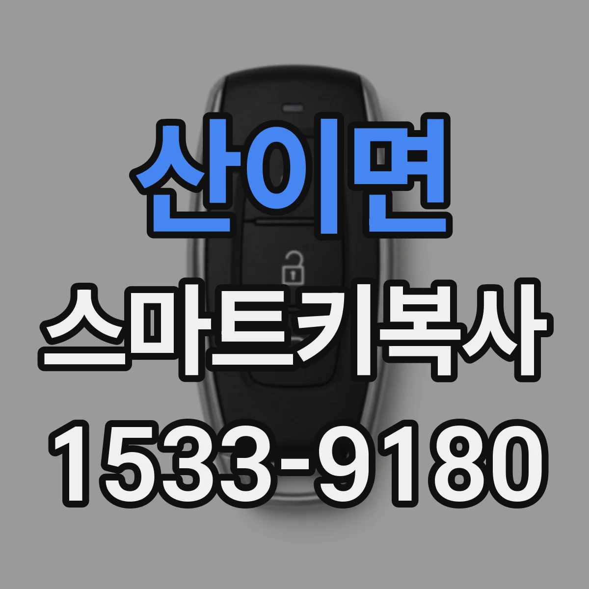 산이면 스마트키복사