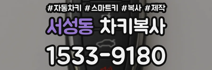 서성동 차키복사
