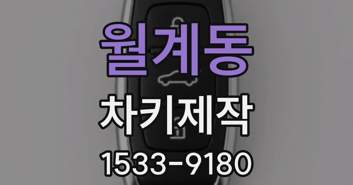 월계동 차키제작