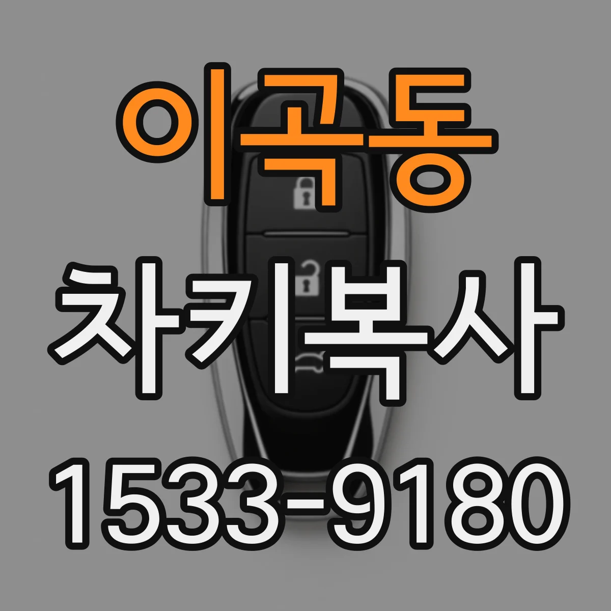 이곡동 차키복사