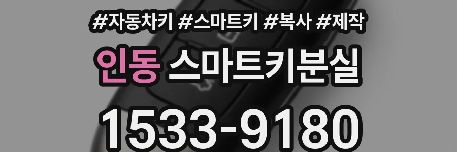 인동 스마트키분실