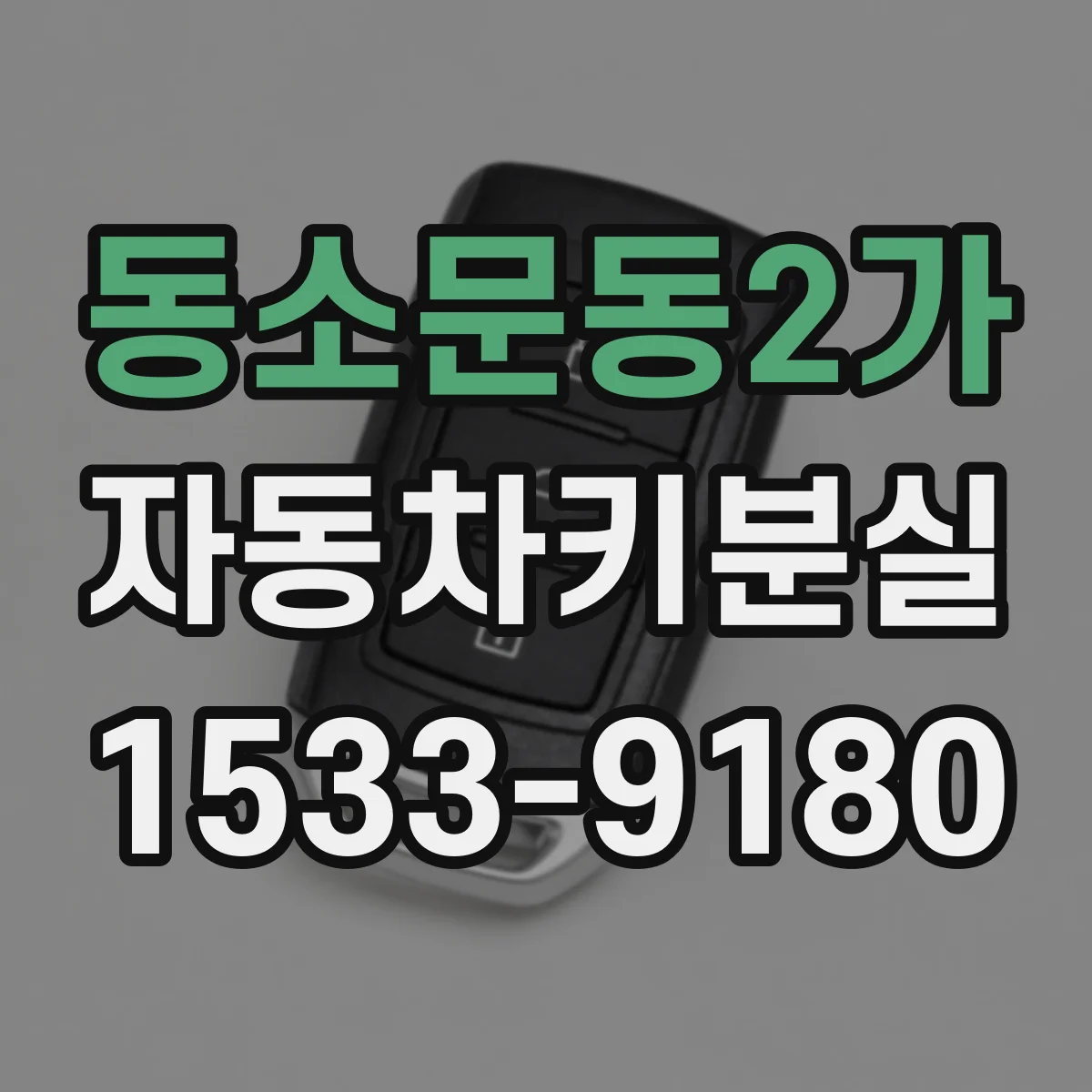 동소문동2가 자동차키분실