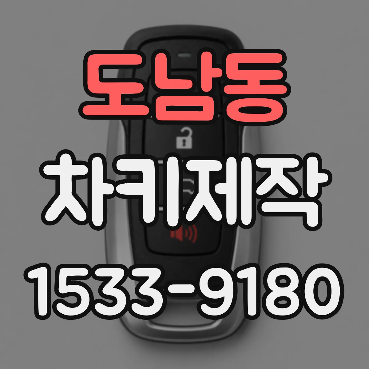 도남동 차키제작