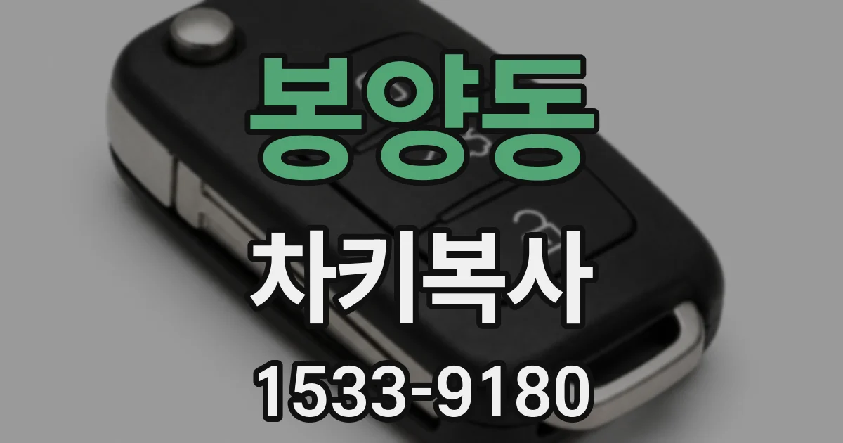 봉양동 차키복사