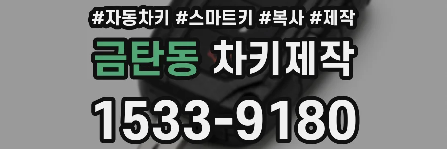 금탄동 차키제작