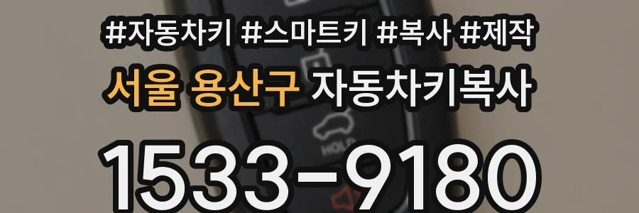 서울 용산구 자동차키복사
