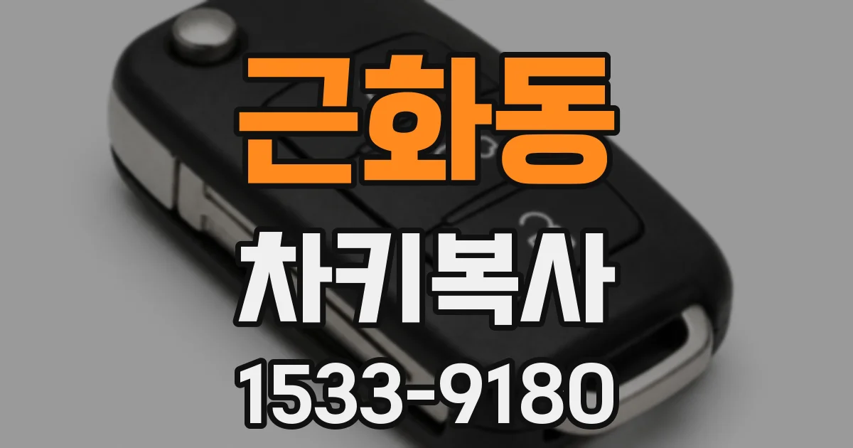 근화동 차키복사