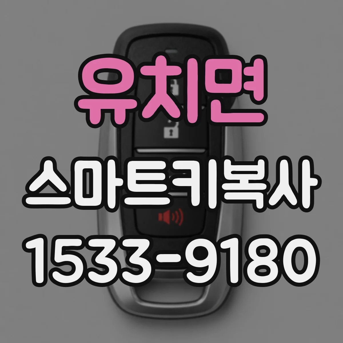 유치면 스마트키복사