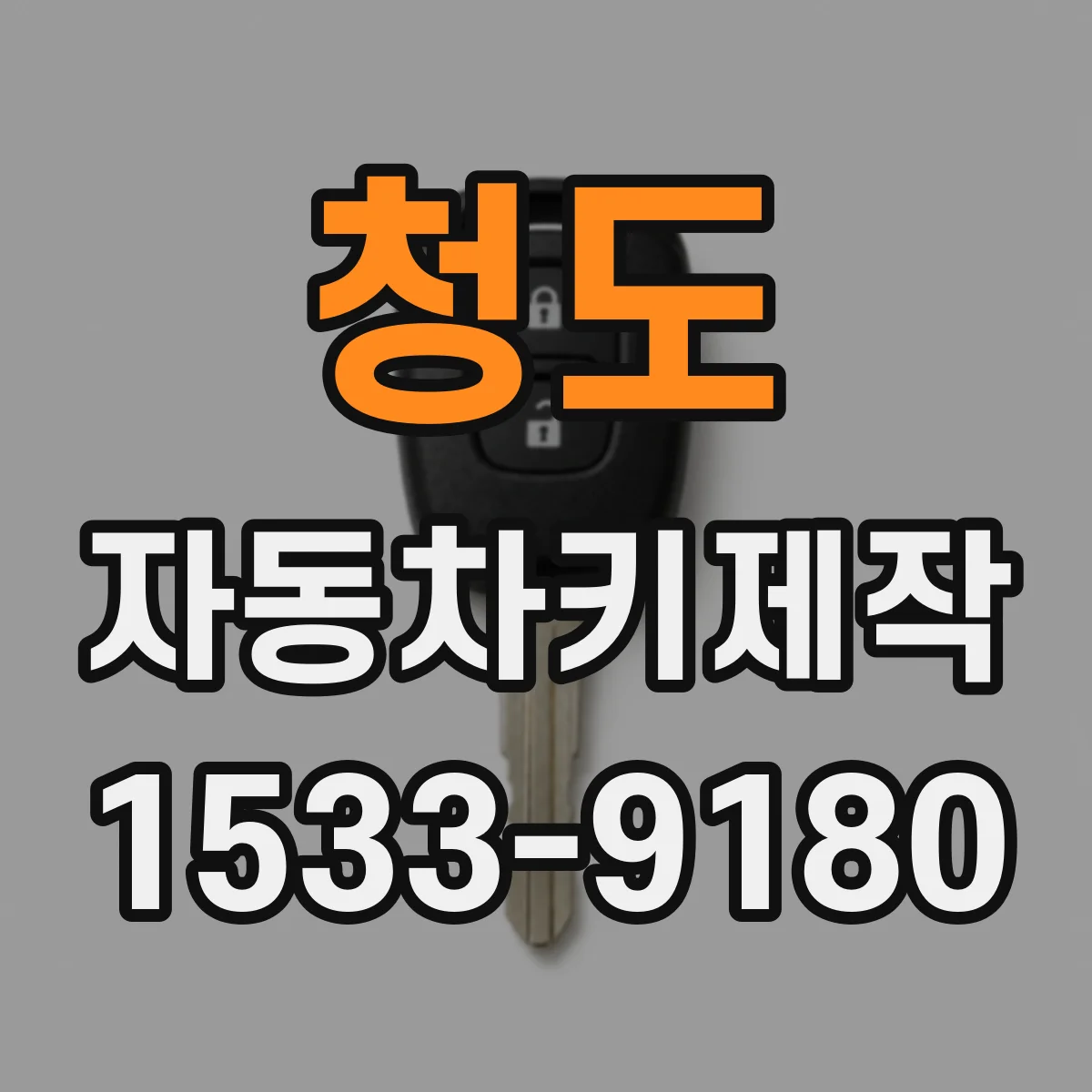 청도 자동차키제작