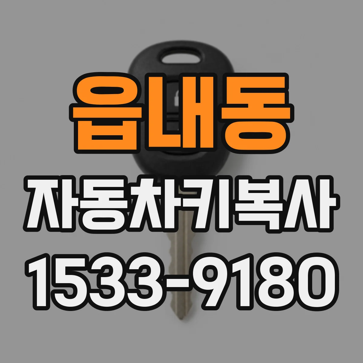읍내동 자동차키복사