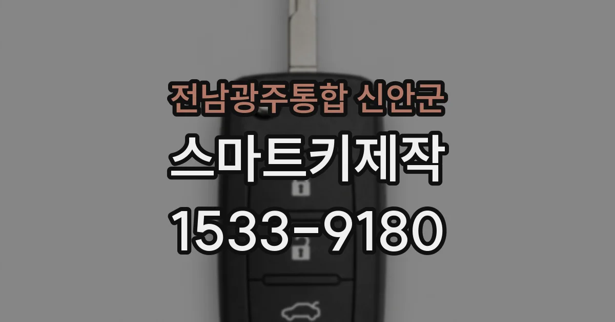 전남광주통합 신안군 스마트키제작