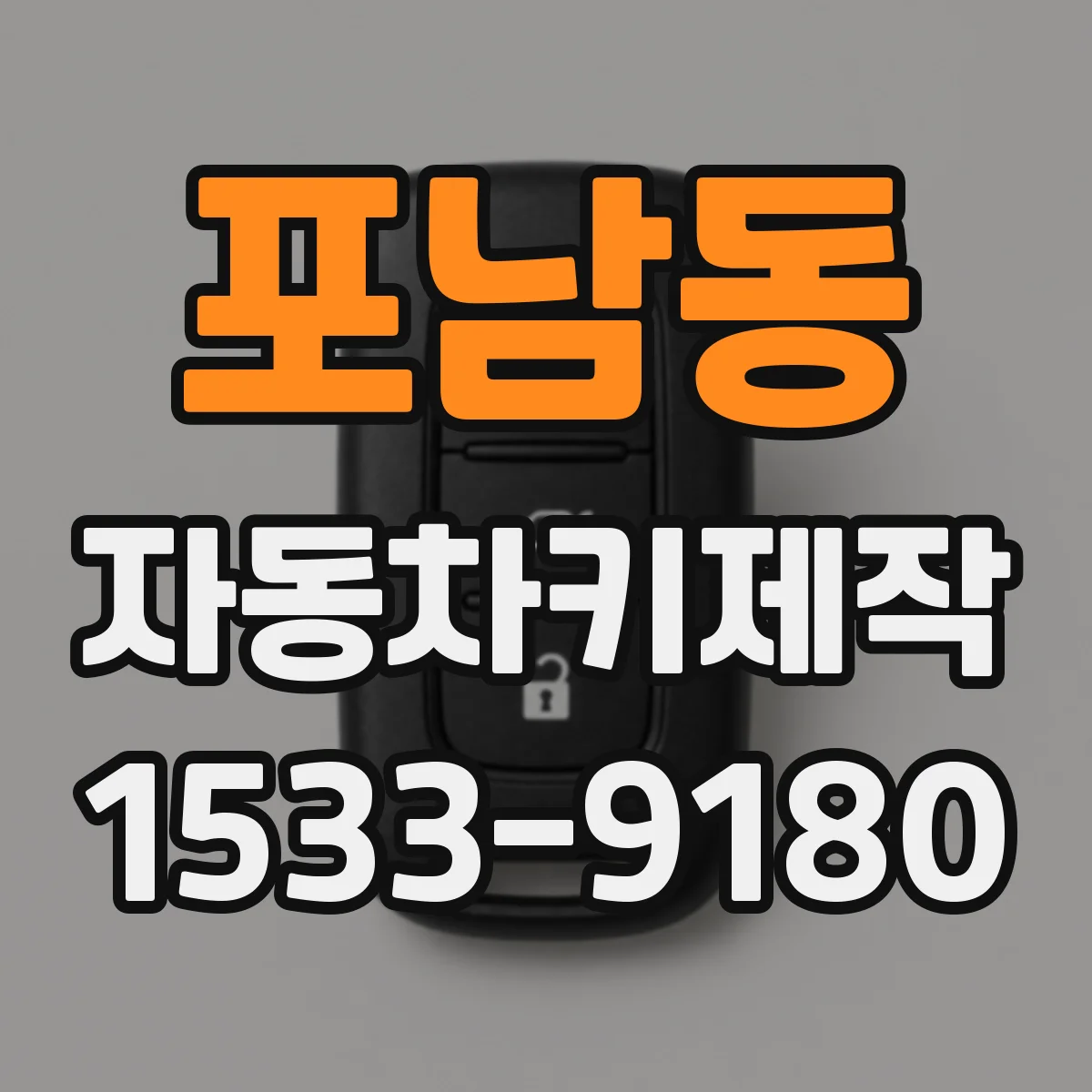 포남동 자동차키제작