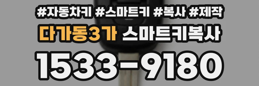 다가동3가 스마트키복사