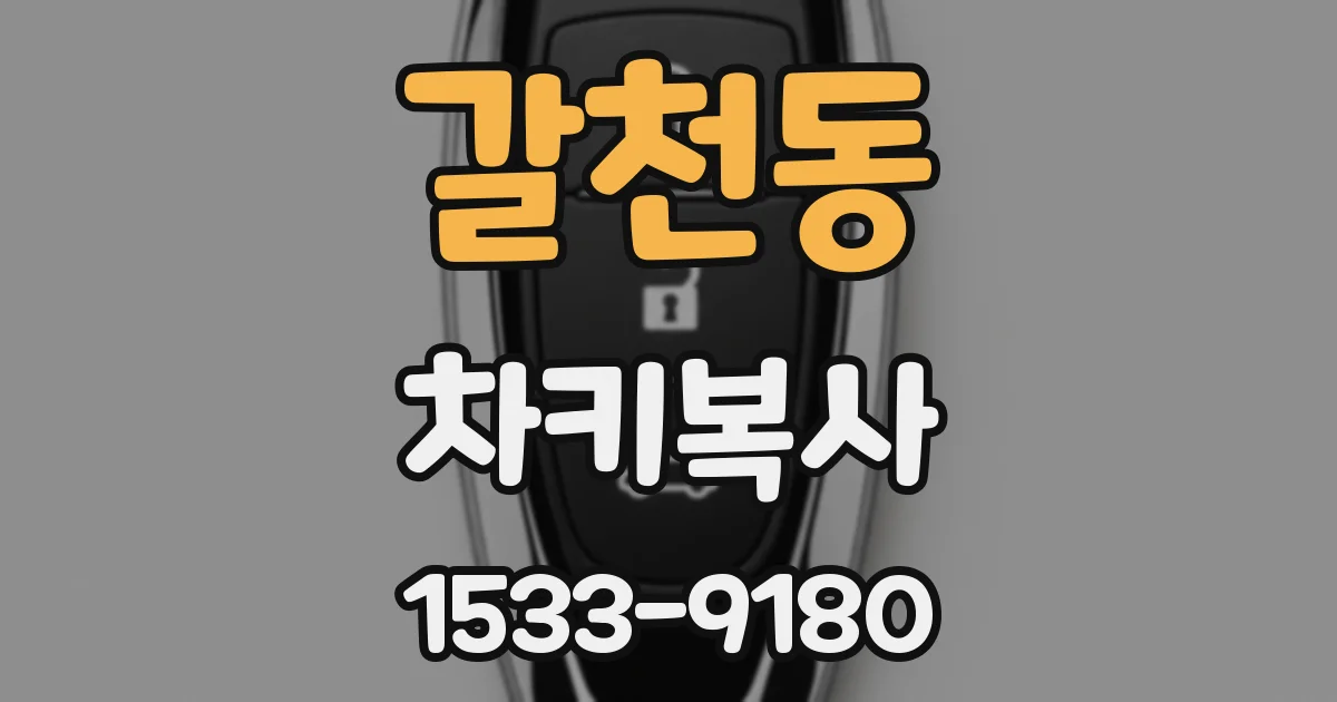 갈천동 차키복사