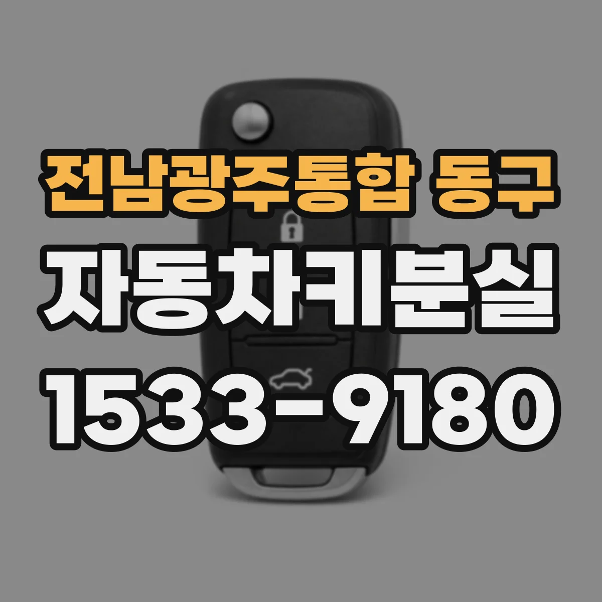 전남광주통합 동구 자동차키분실