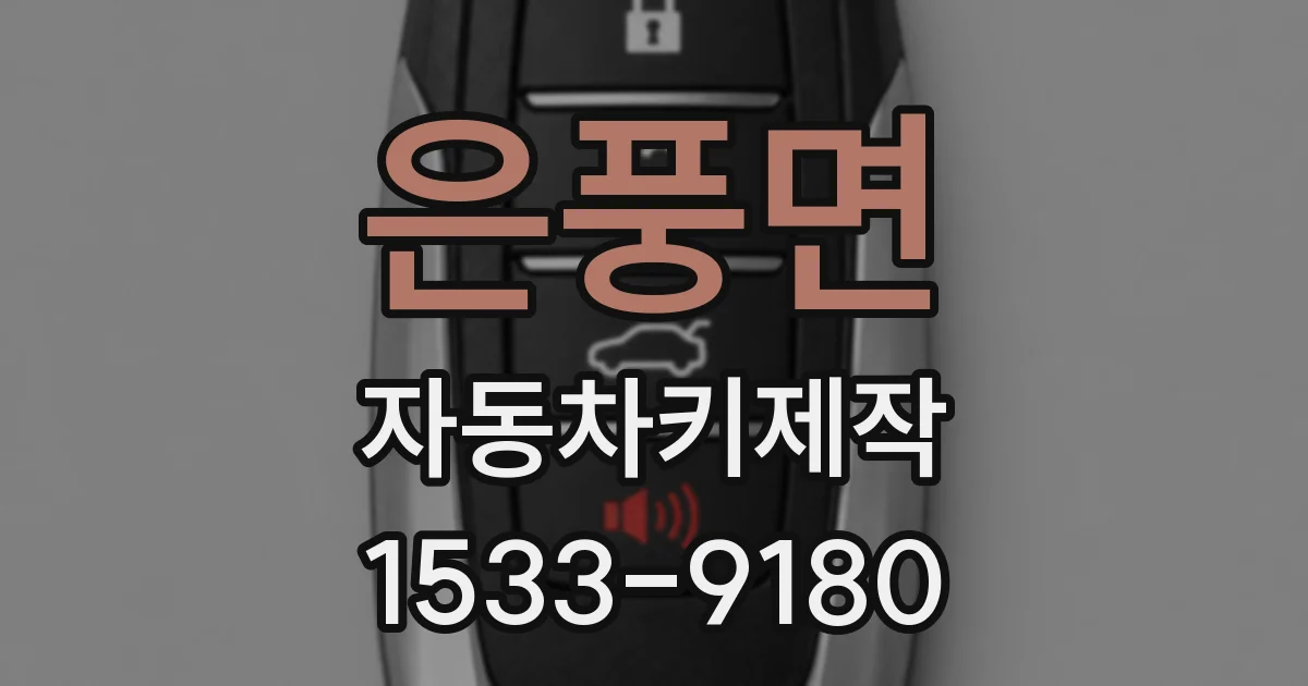 은풍면 자동차키제작