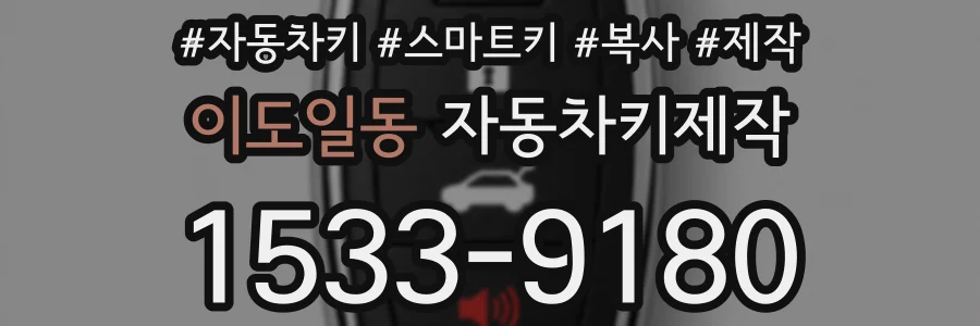 이도일동 자동차키제작
