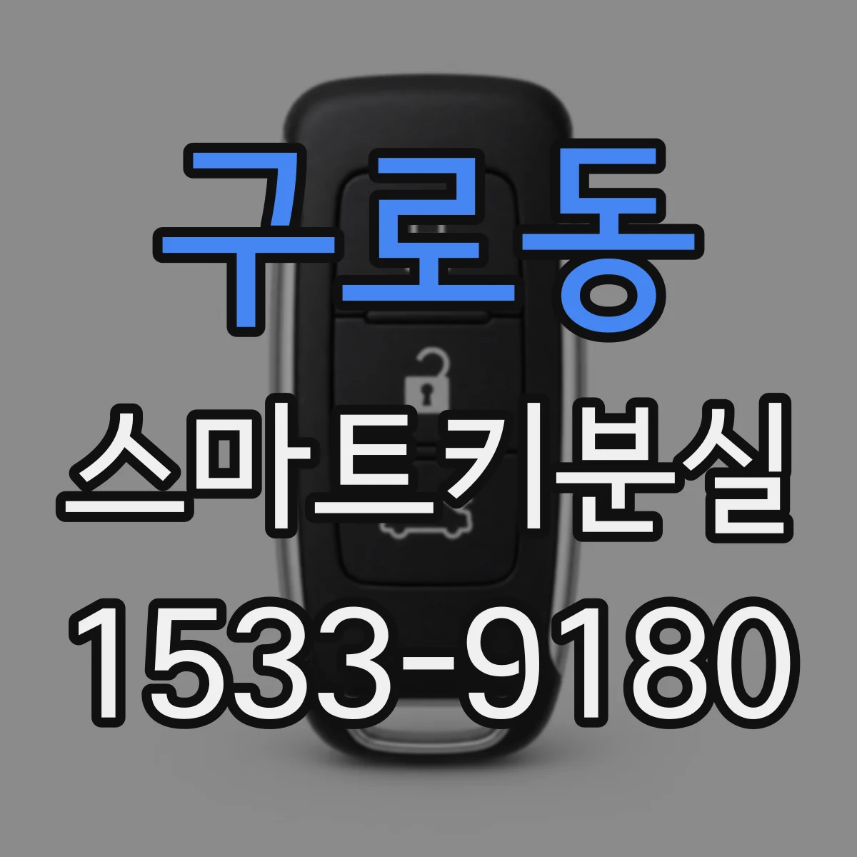구로동 스마트키분실