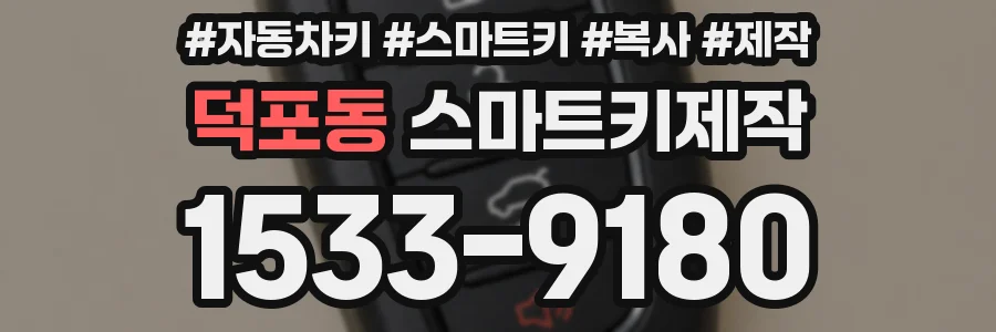 덕포동 스마트키제작