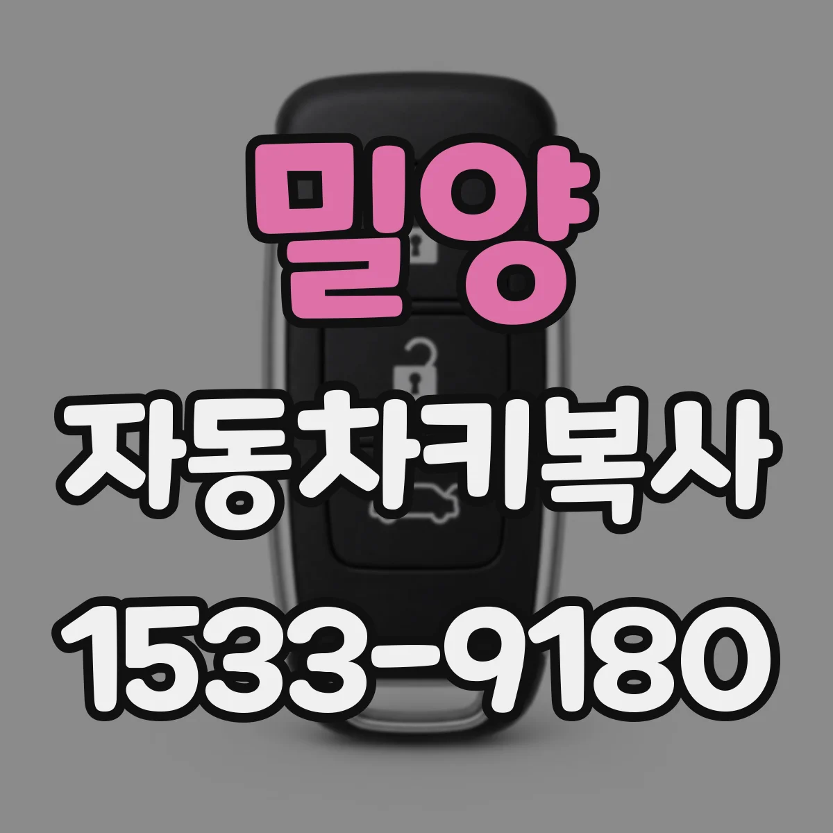 밀양 자동차키복사