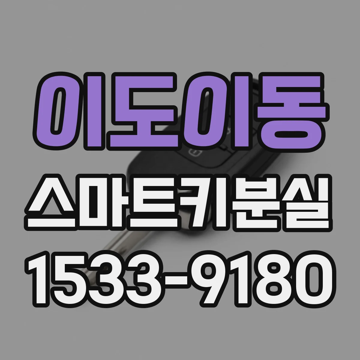 이도이동 스마트키분실
