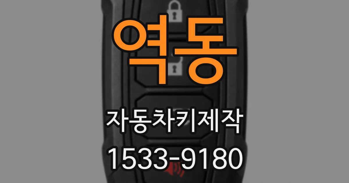 역동 자동차키제작