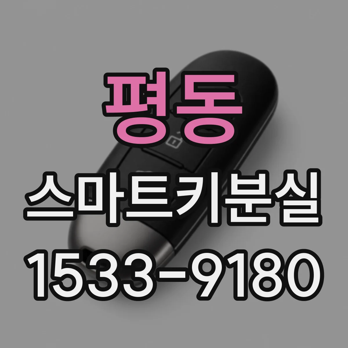 평동 스마트키분실