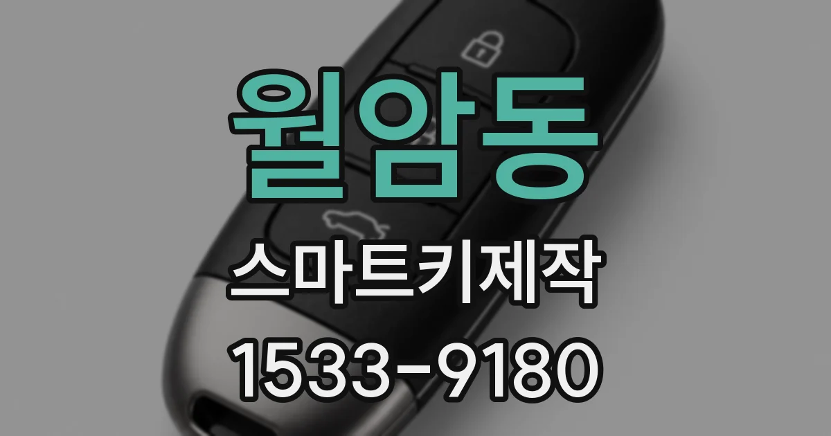 월암동 스마트키제작