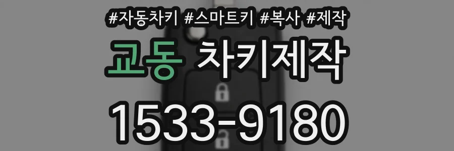 교동 차키제작