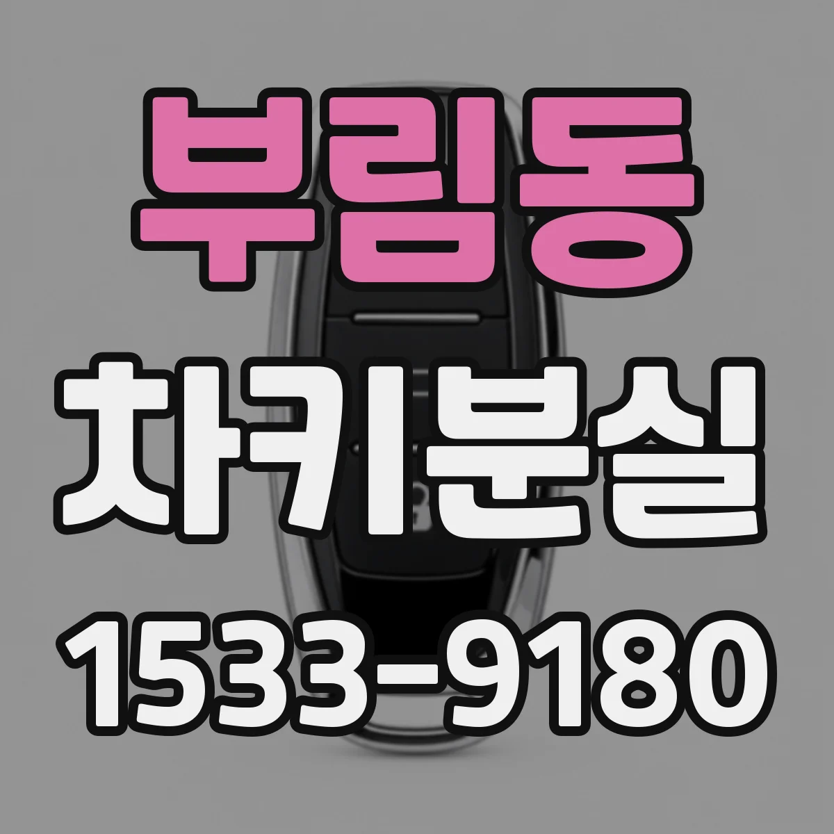 부림동 차키분실