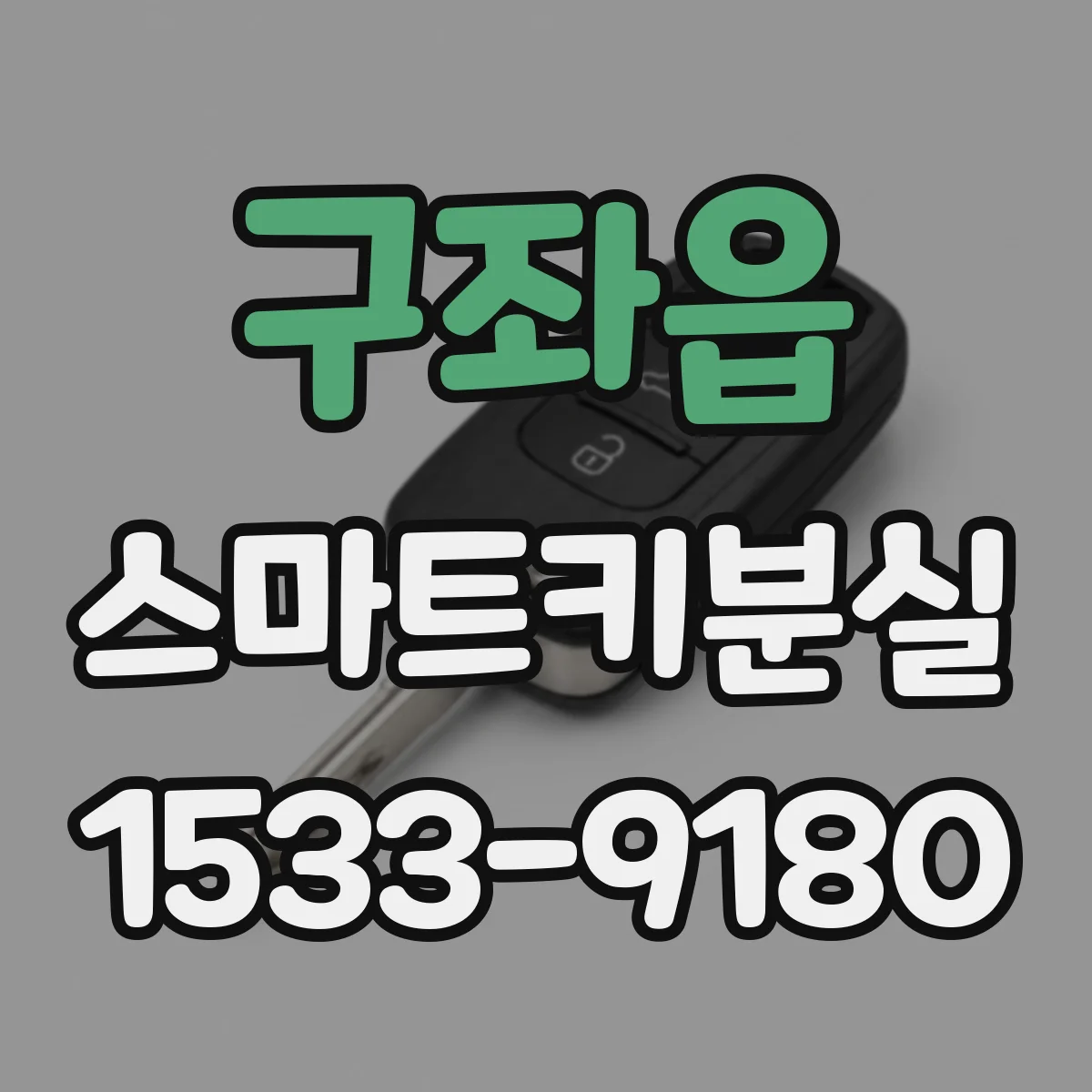구좌읍 스마트키분실