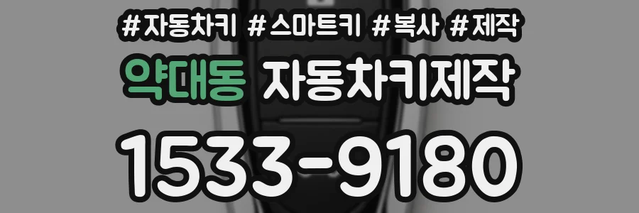 약대동 자동차키제작